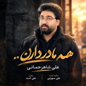 دانلود آهنگ علی شاهرحمانی همه مادر دارن